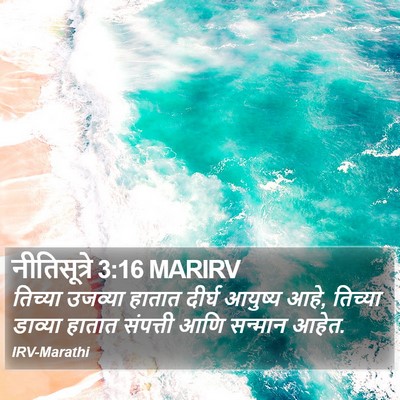 नीतिसूत्रे 3:16 MARIRV Bible Verse Image