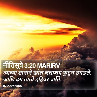 नीतिसूत्रे 3:20 MARIRV Bible Verse Image