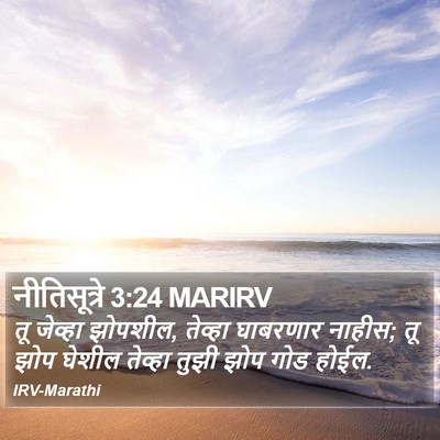 नीतिसूत्रे 3:24 MARIRV Bible Verse Image