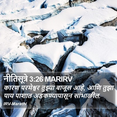 नीतिसूत्रे 3:26 MARIRV Bible Verse Image