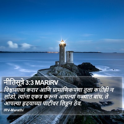 नीतिसूत्रे 3:3 MARIRV Bible Verse Image