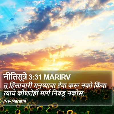 नीतिसूत्रे 3:31 MARIRV Bible Verse Image