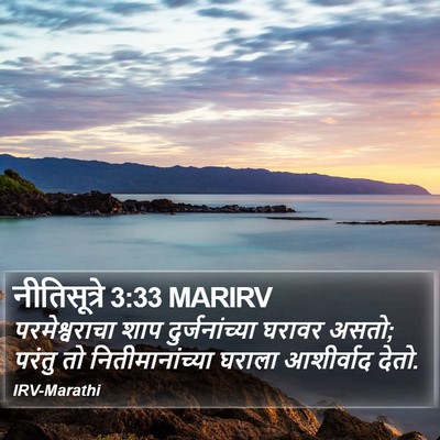 नीतिसूत्रे 3:33 MARIRV Bible Verse Image