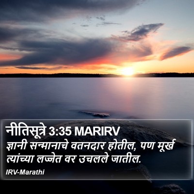 नीतिसूत्रे 3:35 MARIRV Bible Verse Image