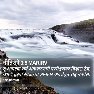 नीतिसूत्रे 3:5 MARIRV Bible Verse Image