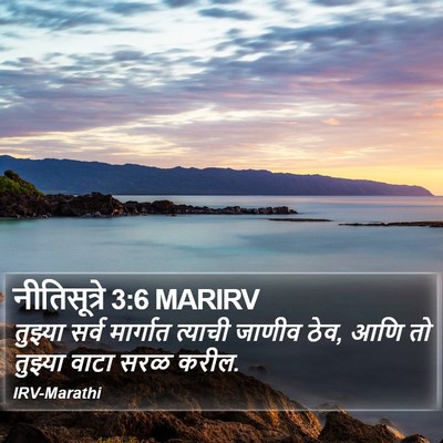 नीतिसूत्रे 3:6 MARIRV Bible Verse Image