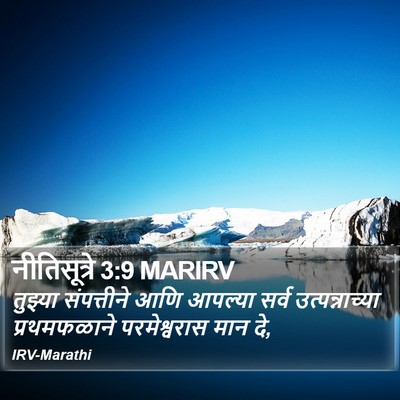 नीतिसूत्रे 3:9 MARIRV Bible Verse Image