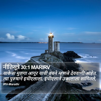 नीतिसूत्रे 30:1 MARIRV Bible Verse Image