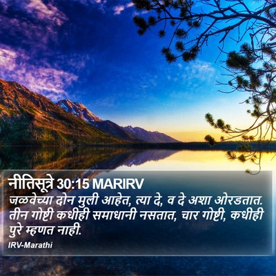 नीतिसूत्रे 30:15 MARIRV Bible Verse Image