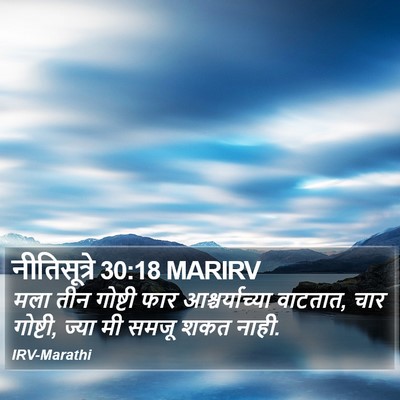 नीतिसूत्रे 30:18 MARIRV Bible Verse Image