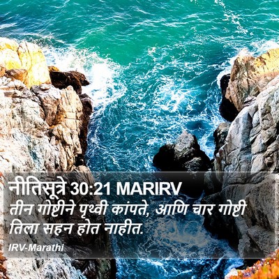 नीतिसूत्रे 30:21 MARIRV Bible Verse Image