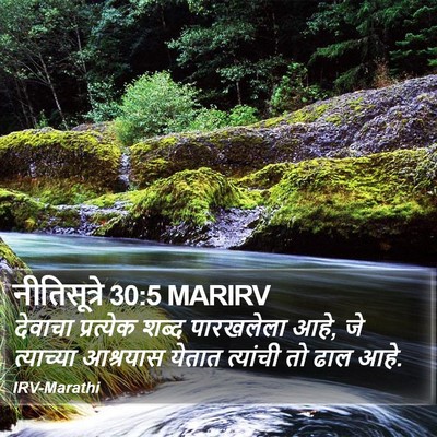 नीतिसूत्रे 30:5 MARIRV Bible Verse Image