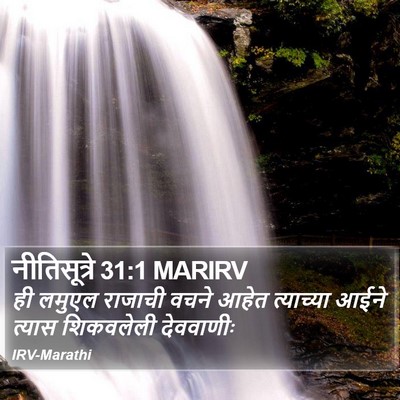 नीतिसूत्रे 31:1 MARIRV Bible Verse Image