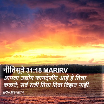 नीतिसूत्रे 31:18 MARIRV Bible Verse Image