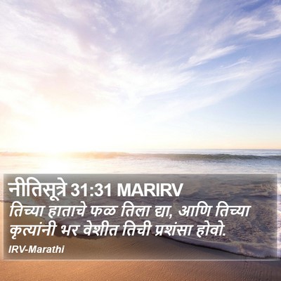 नीतिसूत्रे 31:31 MARIRV Bible Verse Image