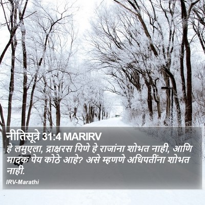 नीतिसूत्रे 31:4 MARIRV Bible Verse Image