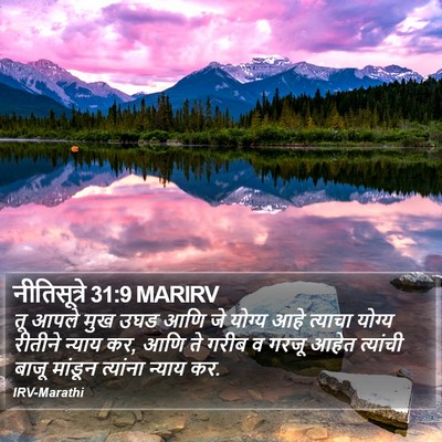 नीतिसूत्रे 31:9 MARIRV Bible Verse Image