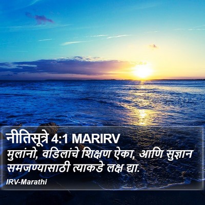 नीतिसूत्रे 4:1 MARIRV Bible Verse Image