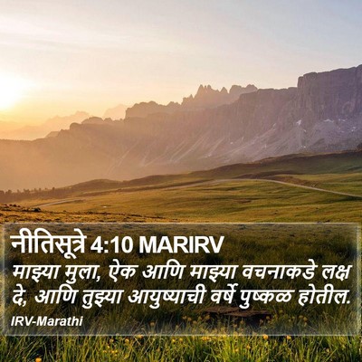 नीतिसूत्रे 4:10 MARIRV Bible Verse Image