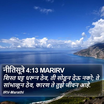 नीतिसूत्रे 4:13 MARIRV Bible Verse Image