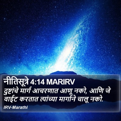 नीतिसूत्रे 4:14 MARIRV Bible Verse Image