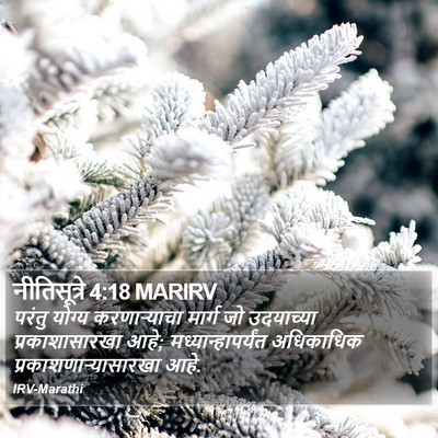 नीतिसूत्रे 4:18 MARIRV Bible Verse Image