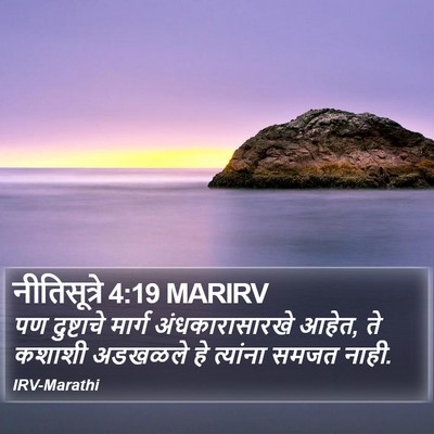 नीतिसूत्रे 4:19 MARIRV Bible Verse Image