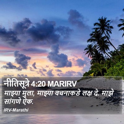 नीतिसूत्रे 4:20 MARIRV Bible Verse Image