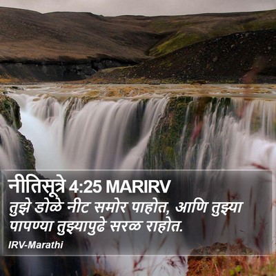 नीतिसूत्रे 4:25 MARIRV Bible Verse Image