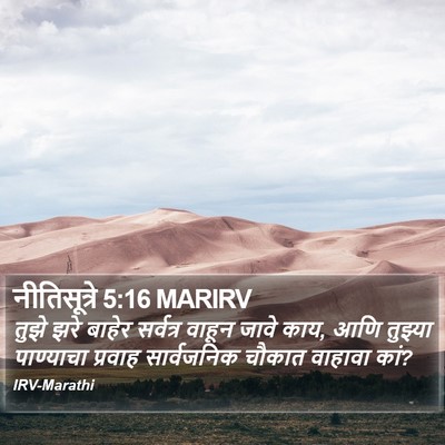 नीतिसूत्रे 5:16 MARIRV Bible Verse Image