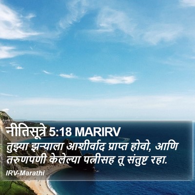 नीतिसूत्रे 5:18 MARIRV Bible Verse Image