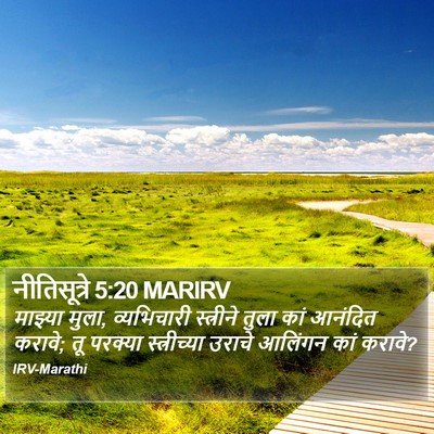 नीतिसूत्रे 5:20 MARIRV Bible Verse Image