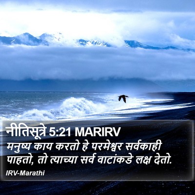 नीतिसूत्रे 5:21 MARIRV Bible Verse Image