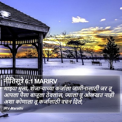नीतिसूत्रे 6:1 MARIRV Bible Verse Image