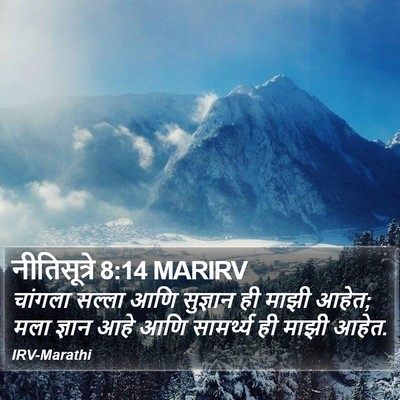 नीतिसूत्रे 8:14 MARIRV Bible Verse Image