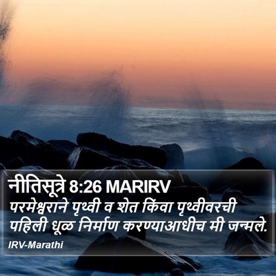 नीतिसूत्रे 8:26 MARIRV Bible Verse Image