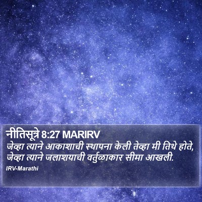 नीतिसूत्रे 8:27 MARIRV Bible Verse Image