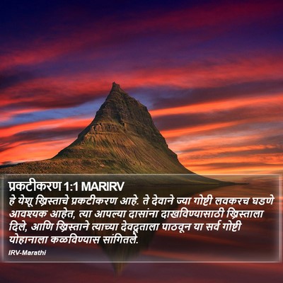 प्रकटीकरण 1:1 MARIRV Bible Verse Image