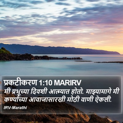 प्रकटीकरण 1:10 MARIRV Bible Verse Image