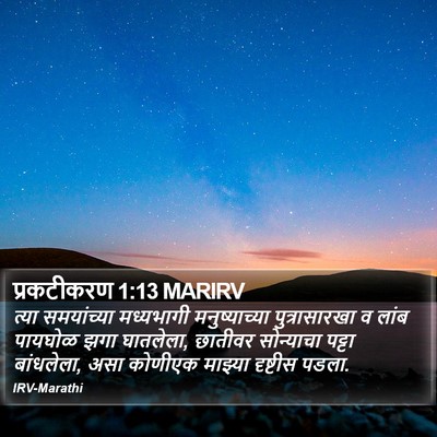 प्रकटीकरण 1:13 MARIRV Bible Verse Image