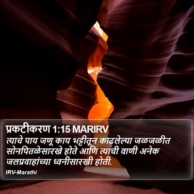 प्रकटीकरण 1:15 MARIRV Bible Verse Image