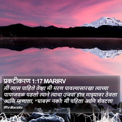 प्रकटीकरण 1:17 MARIRV Bible Verse Image