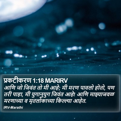 प्रकटीकरण 1:18 MARIRV Bible Verse Image