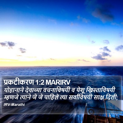 प्रकटीकरण 1:2 MARIRV Bible Verse Image
