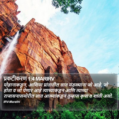 प्रकटीकरण 1:4 MARIRV Bible Verse Image