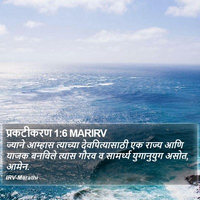 प्रकटीकरण 1:6 MARIRV Bible Verse Image