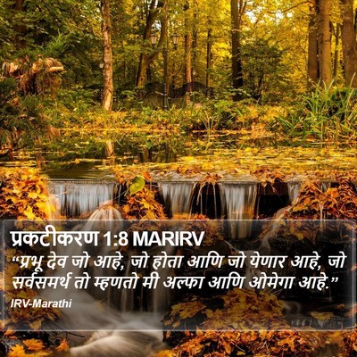 प्रकटीकरण 1:8 MARIRV Bible Verse Image