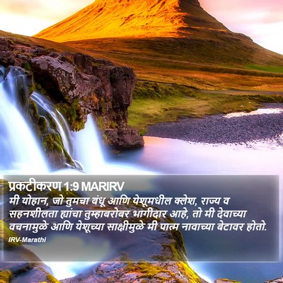 प्रकटीकरण 1:9 MARIRV Bible Verse Image