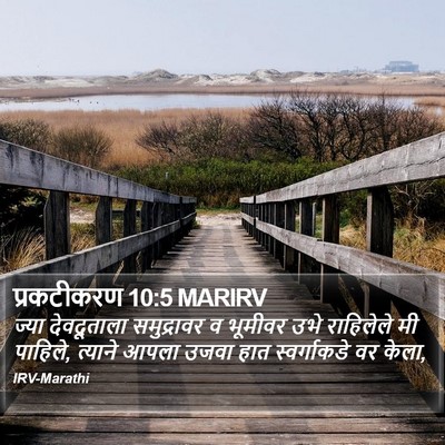 प्रकटीकरण 10:5 MARIRV Bible Verse Image