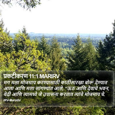 प्रकटीकरण 11:1 MARIRV Bible Verse Image